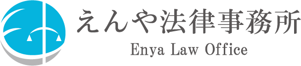 刑事事件|離婚|交通事故|法律相談は愛知県一宮市の弁護士えんや法律事務所まで